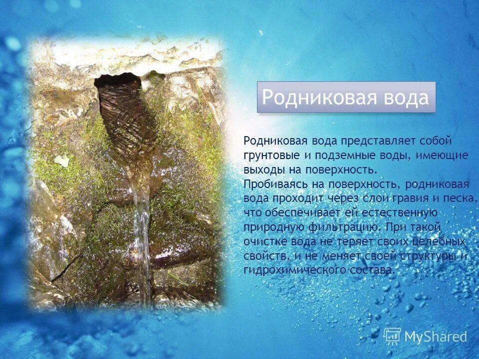 Почему родниковая вода. Значение родниковой воды. Презентация какая она Родниковая вода. Характеристики родниковой воды. Родниковая вода состав.