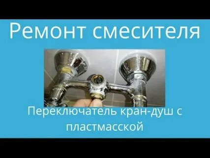 Ремонт смесителя душе видео