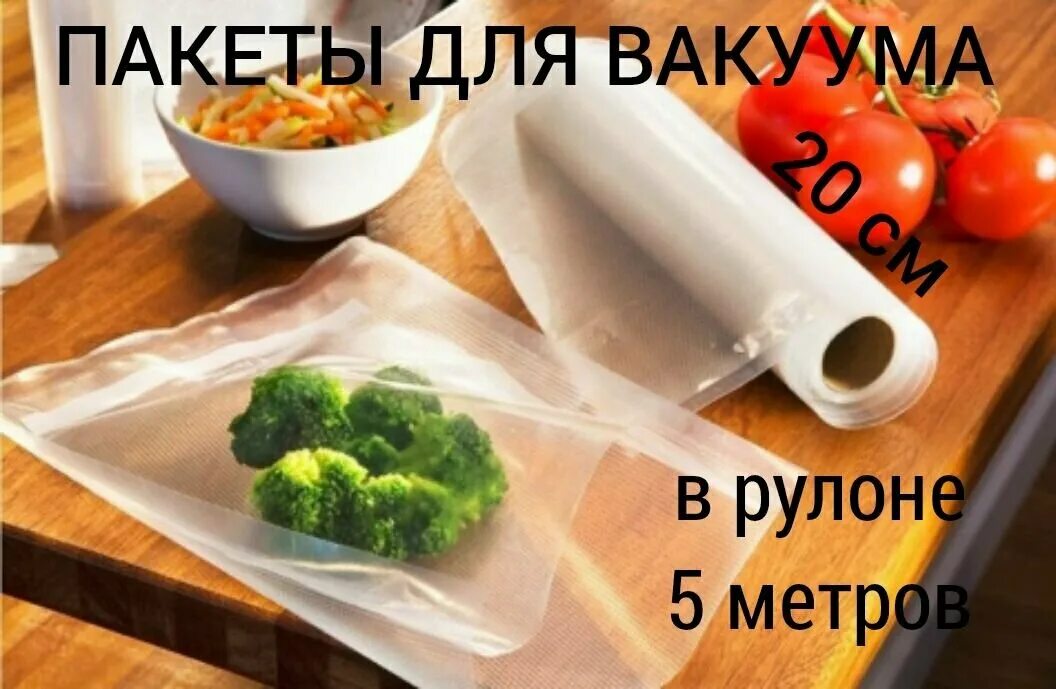 Купить вакуумные пакеты для продуктов. Вакууматор FOODSAVER. Вакуумные пакеты для продуктов. Пакеты для вакууматора. Вакуумные пакеты для еды.