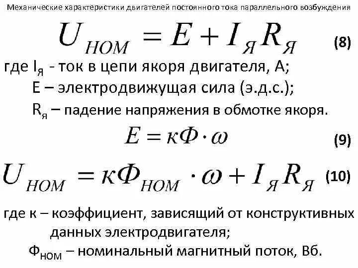 Ток якоря двигателя постоянного тока формула. Ток электродвигателя постоянного тока формула. Формула баланса напряжения коллекторного двигателя постоянного тока. Напряжение якоря двигателя постоянного тока.