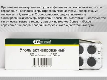 Интоксикация активированный уголь