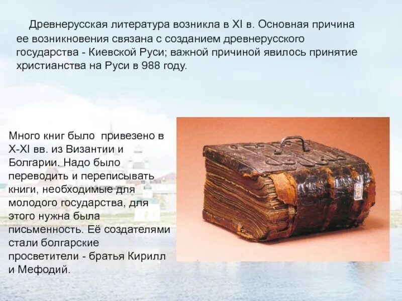 Развитие письменности в древней руси. Литература древней руси. Литература на руси кратко. Древней русской литературы. Литература на руси кратко.