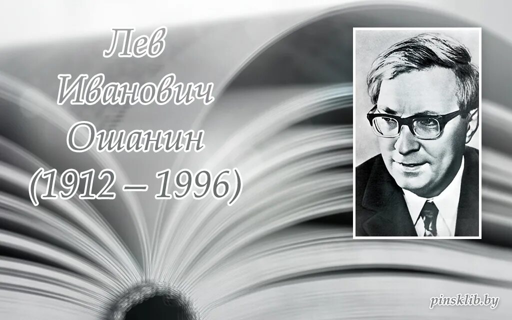 Ошанин лев иванович. Льва ивановича ошанина (1912–1996). лев иванович оша́нин. ошанин лев рыбинск. ошанин поэт.