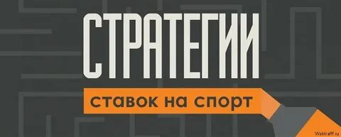 Лучшие стратегия на спорт