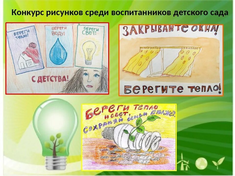 Бережное тепло. Плакат на тему энергосбережение. Энергосбережение рисунок. Рисунок на тему экономия энергии. Рисунок на тему энергосбережение.
