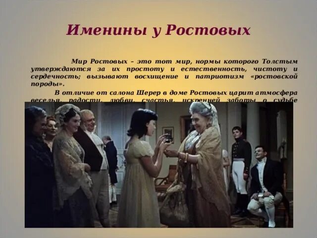 гости у ростовых. именины у ростовых. вечер у шерер и именины у ростовых. семья ростовых. гости ростовых.