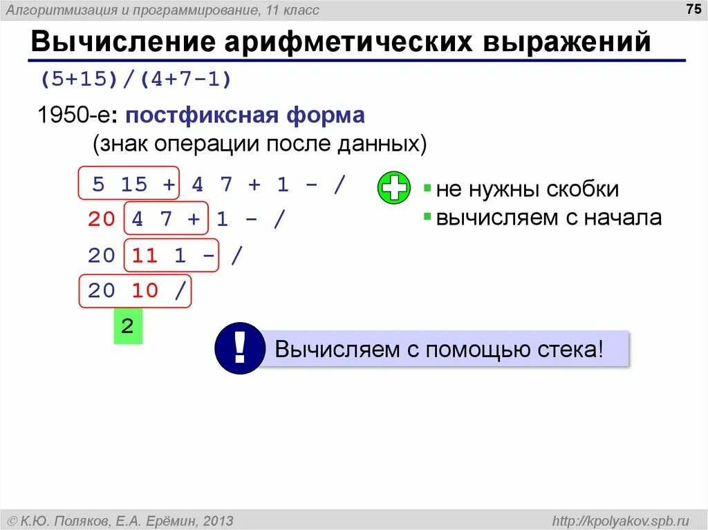 Вычислить выражение 0 18. Вычисление арифметических выражений. Выражение в программировании это. Выражения на языке программирования. Программирование арифметических выражений.