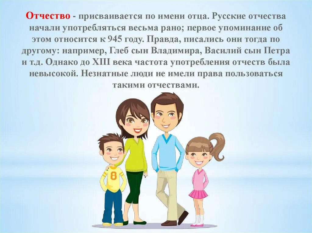 Русские отчества. Отчество презентация. Отчество картинки для презентации. Присваивается ребёнку по имени отца. Простое имя отец