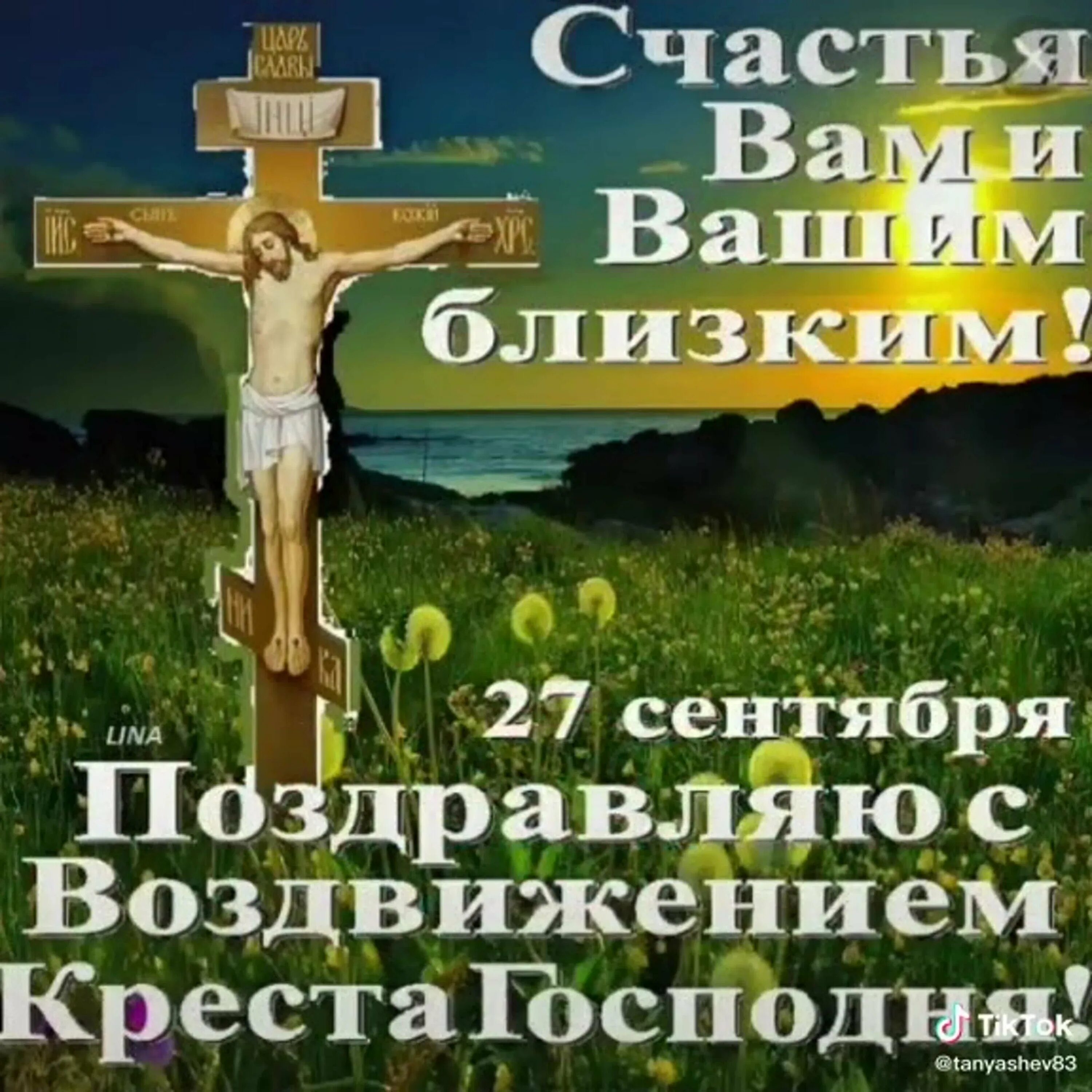 Воздвижение животворящего креста господня. 27сентбря воздвижение креста. праздник воздвижение креста господня 27. 27 сентября воздвижение креста. 27 сентября праздник воздвижения креста господня.