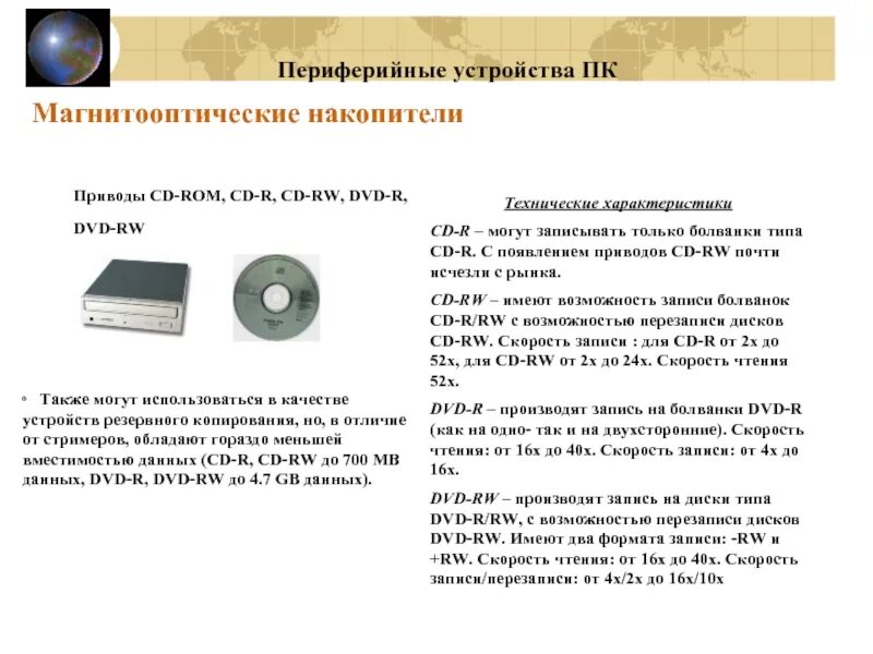 Магнитооптические накопители – приводы CD-ROM, CD-R, CD-RW, DVD-R, DVD-RW. Характеристика компонента CD-ROM Drive. Технические характеристики магнитооптических накопителей. Привод CD-ROM технические характеристики.