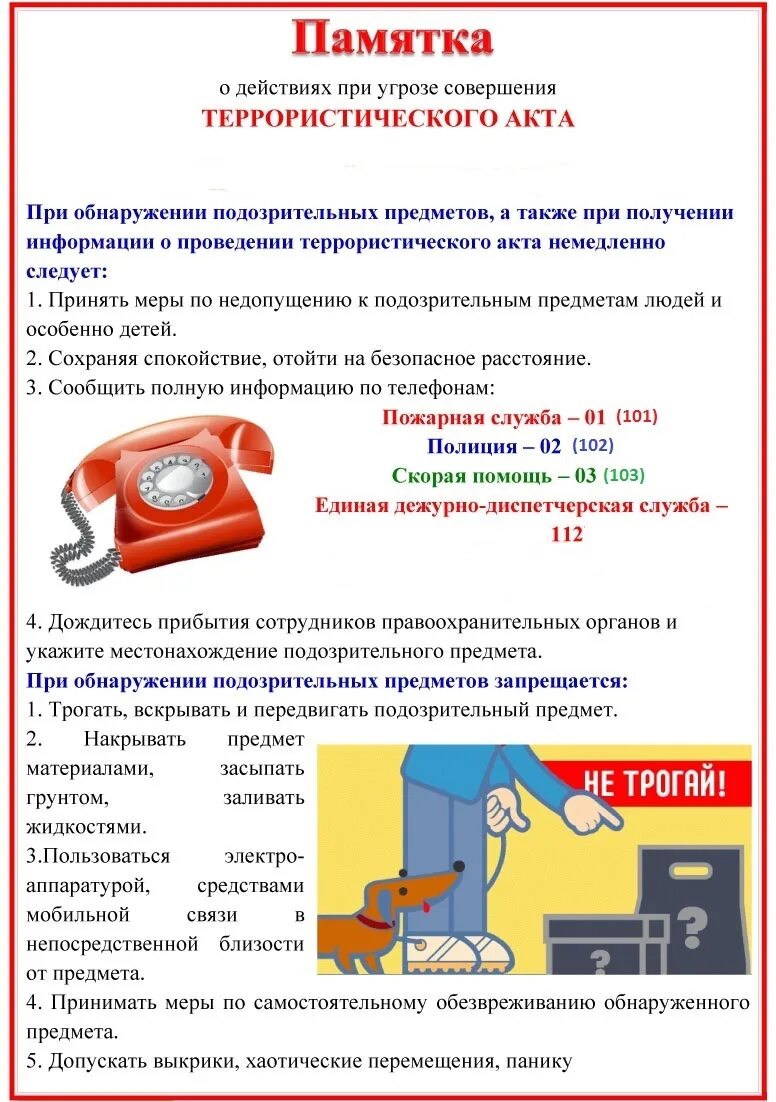 Информация об угрозе совершения террористического акта. Порядок действий при террористическом акте в школе. Алгоритм действия при Терраке. Памятка действий при совершении террористического акта. Правила поведения при угрозе возникновения террористического акта.