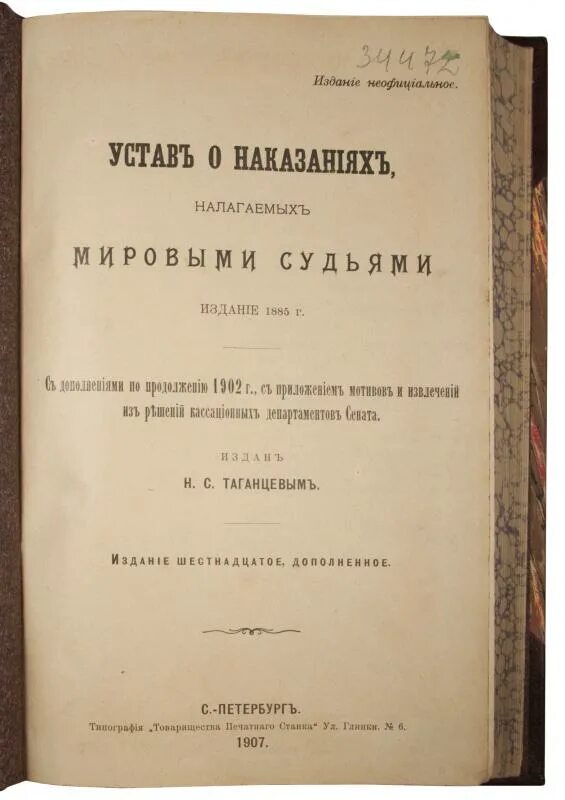 Устав о наказаниях налагаемых мировыми судьями. Устав о наказаниях, налагаемых мировыми судьями. издание 1885 года. устав о наказаниях налагаемых мировыми судьями 1864 г. устав. «устав о наказаниях, налагаемых мировыми судьями» источник.
