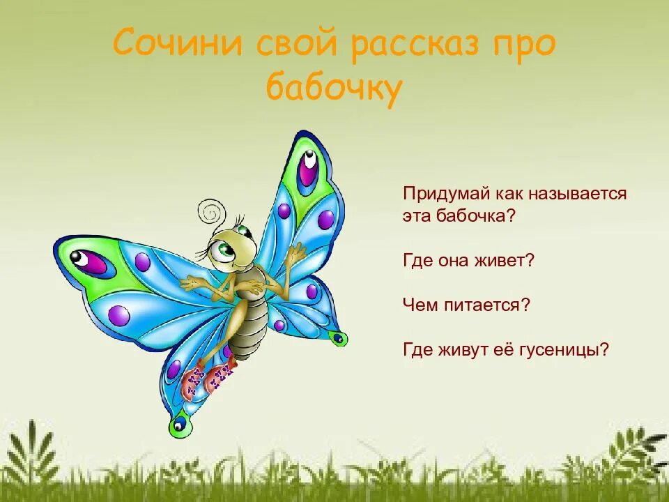Бабочка составить слова. Стих про бабочку. Стихотворение про бабочку для детей. Загадка про бабочку для детей. Детские стишки про бабочку.