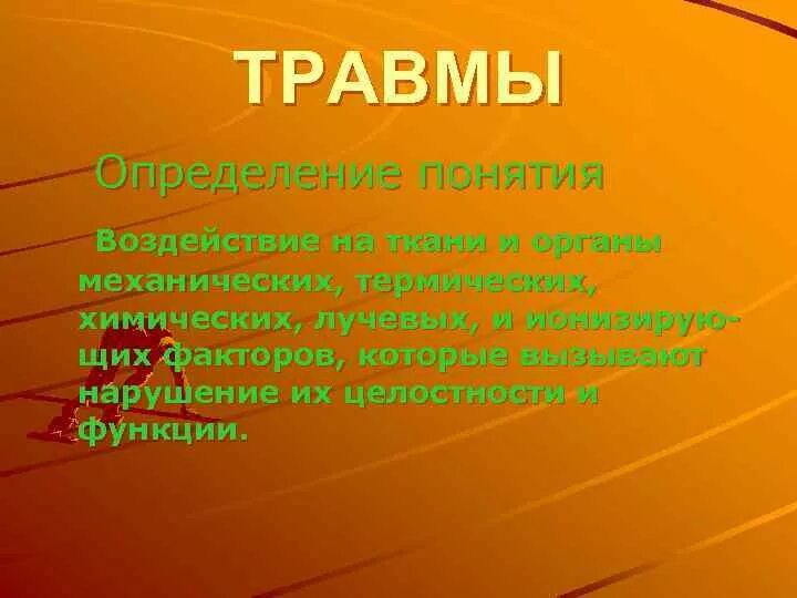 Дать определение травм. Дать определение травм
