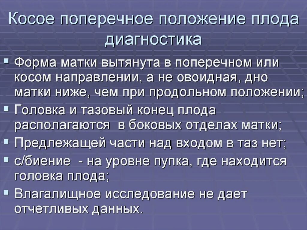 Косо поперечное положение. Неправильное положение плода клиника. диагностика поперечного и косого положения плода. поперечное положение плода.