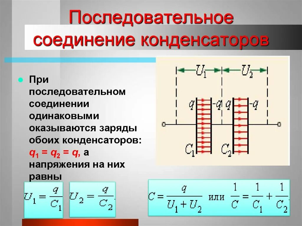 Как определяется емкость конденсатора при последовательном соединении. При последовательном соединении конденсаторов емкость батареи:. Напряжение при последовательном соединении конденсаторов. Напряженность при последовательном соединении конденсатора. Последовательное и параллельное соединение конденсаторов.