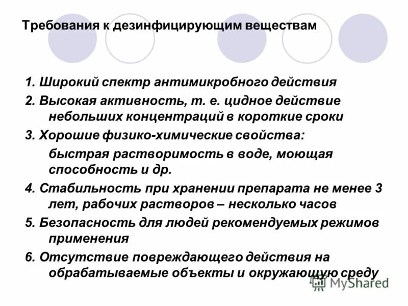 Дез режим. Требования к дезинфицирующим веществам. Требования к работе с дезинфицирующими средствами. Требования к дес средствам. Требования к дезинфектантам.