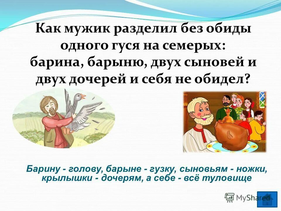 Как мужик золото менял презентация 1 класс. Как мужик гусей делил. Сказка как мужик гусей делил. Как мужик гусей делил презентация. Л Н толстой как мужик гусей делил.