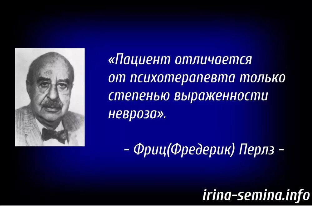 Ф перлз гештальт. Фредерик (фриц) перлз. фредерик перлз психолог. гештальтпсихология фредерик перлз.