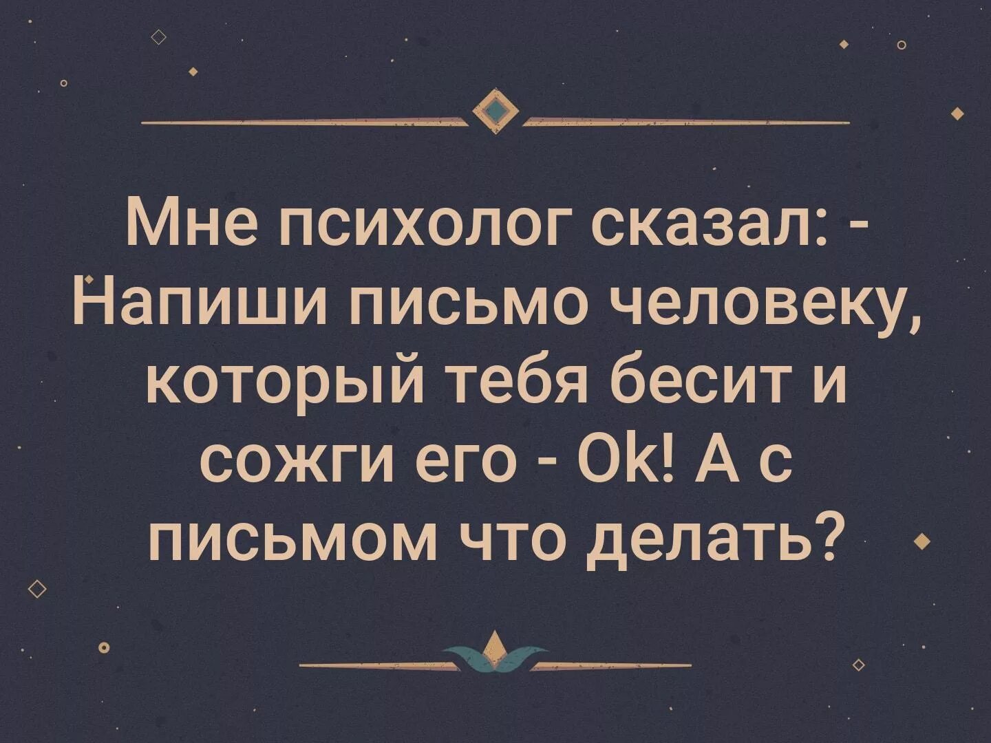 Письмо напишу и сожгу. Напеш те письмо и содгите его. и сожги его а с письмом что делать. напиши и сожги а с письмом что делать. а с письмом что делать.