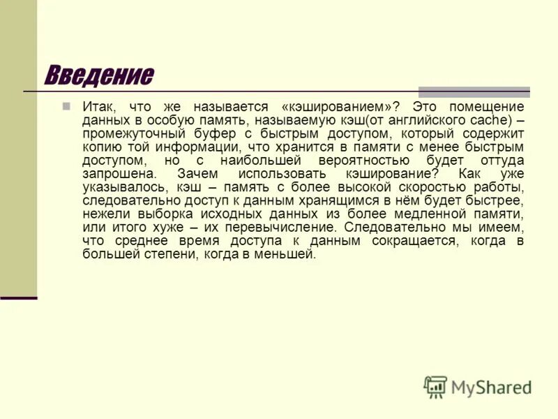 Промежуточный буфер. Что образует комплект программ находящихся в пзу. Гэш. Кэ. Буферизация данных.