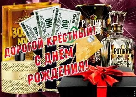 Дорогой крестный с днем рождения