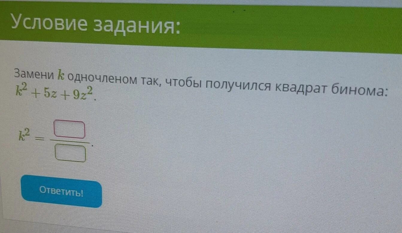 Замени k одночленом так чтобы получился квадрат бинома. Заменить одночленом так чтобы получился квадрат двучлена. Замени с одночленом так чтобы получился квадрат двучлена. Заменить одночленом так чтобы получился квадрат. Замени k одночленом так чтобы получился квадрат двучлена.