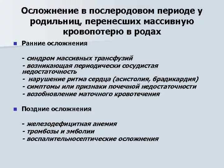 Осложнения раннего послеродового периода. Осложнения в раннем и позднем послеродовом периоде. Осложнения позднего послеродового периода. Ранний послеродовый период осложнения. Профилактика осложнений родов