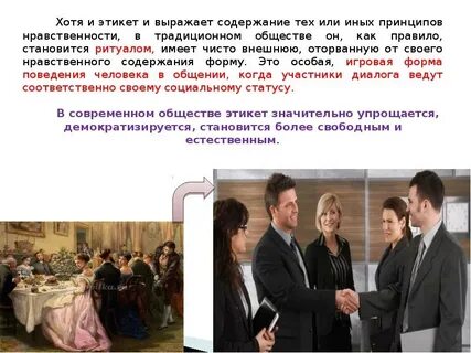 Ритуалы этикета