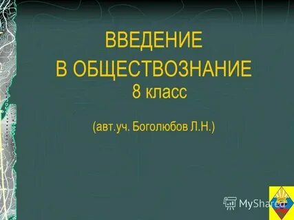 Наука презентация 8 класс обществознание боголюбов