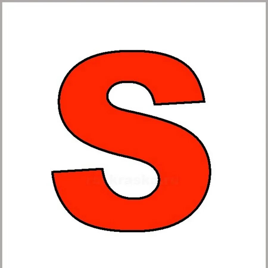 Буква s. Английская буква s. Буква s красная. Объемная буква s.