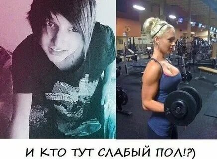 Слабый пол силен