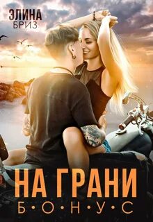 Книги элины бриз читать полностью