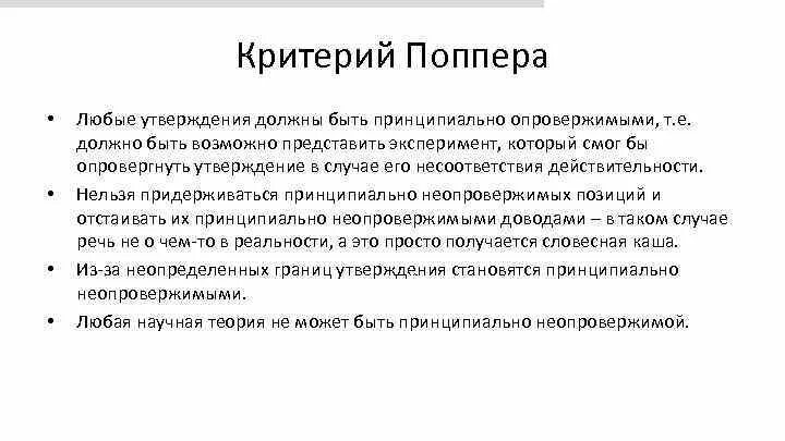 Что должно быть в теории. Критерий фальсифицируемости Поппера. Поппер критерии научности. Поппер научные теории. Критерии Поппера кратко.