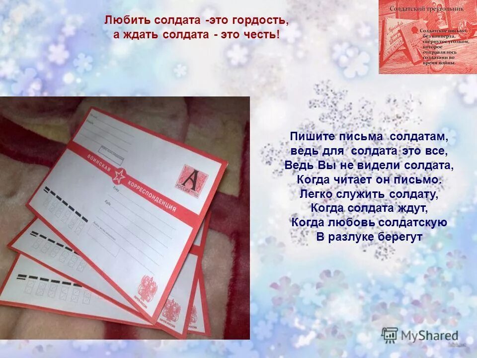 Письмо солдату в армию. Что можно написать солдату. Письмо парню в армию. Что написать в письме в армию. Написания письма солдату