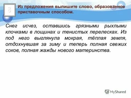 Способ образования слово предложение