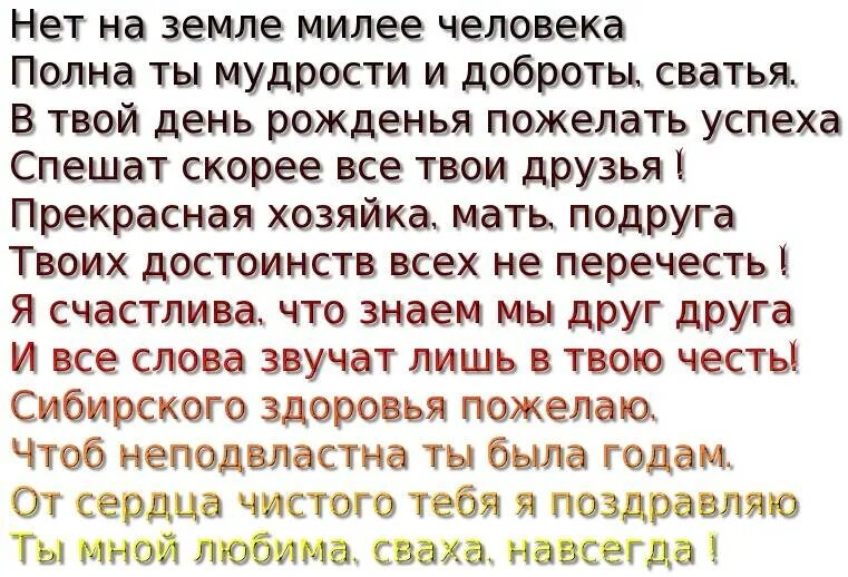 Поздравление с днём рождения сватье от сватьи. С днем рождения сватье своими словами. Красивые поздравления с днем рождения. Поздравления с днём рождения свпхе. Поздравления с днём рождения свахе от свахи.