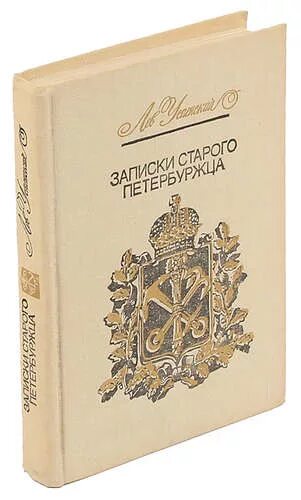 Книга записки старого. Лев Успенский Записки старого петербуржца. Успенский Записки старого петербуржца книга. Лев Успенский в Петербурге. Л Успенский книги.