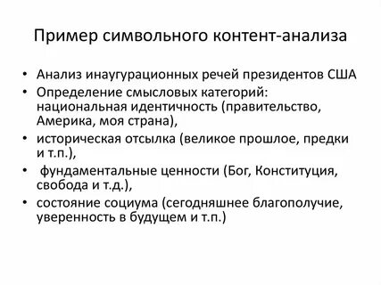 Контент анализ в истории