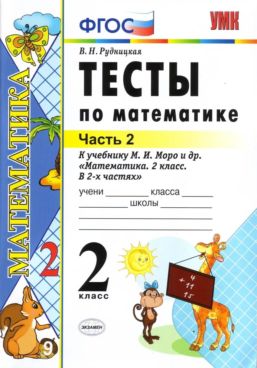 Тест 1 класс математика моро. Тесты по математике 2 класс к учебнику Рудницкой 2 часть. Тест 2 класс математика. Тесты по математике 2 класс к учебнику Моро. Тесты по математике. 2 Класс.