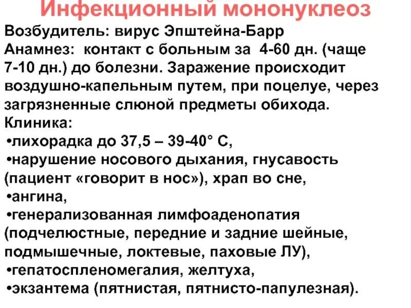 Мононуклеоз у взрослых что это за болезнь. Мононуклеоз характеристика. Инфекционный мононуклеоз вызванный вирусом Эпштейна-Барр клиника. Мононуклеоз характерный симптом. Клиника инфекционного мононуклеоза кратко.