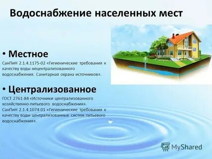 Гигиенические требования к источникам нецентрализованного водоснабжения