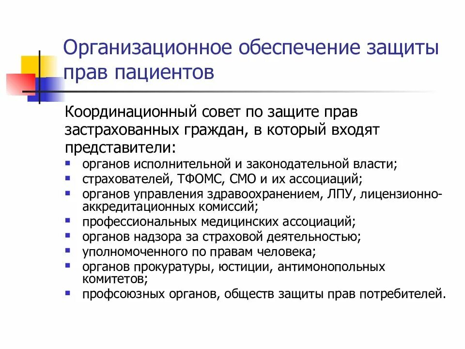 Организации предоставляющие защиту. Схема защиты прав пациента. Организации обеспечивающие защиту прав пациентов. Порядок защиты прав пациента.