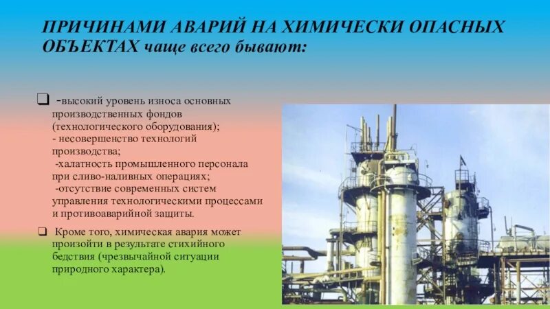 Сообщение об опасных объектах. Химически опасный объект (хоо). аварии на химически опасных объектах обж. химически опасные объекты презентация. причины аварий на химически опасных объектах.