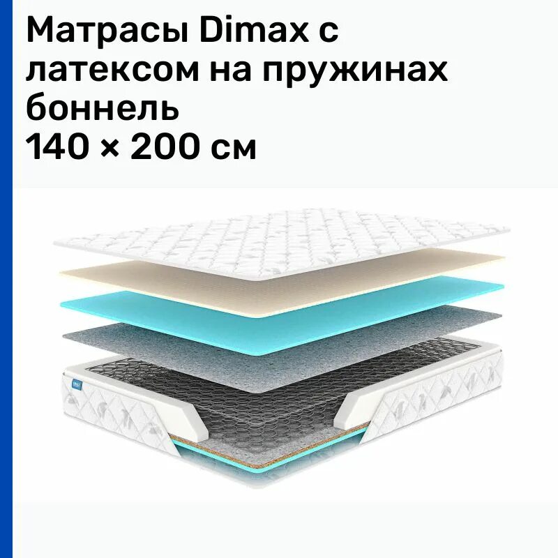 Матрас dimax ок струтто хард 95x155 ортопедический пружинный. Dimax латекс. Наматрасник dimax латекс 6. Матрас dimax практик чип ролл 14 латекс 160x205 ортопедический. Матрас lonax latex 14 200х185.