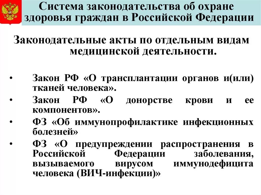 Нормативно правовые акты здравоохранения рф. Законодательство в области здравоохранения. Основы законодательства об охране здоровья граждан. Система законодательства об охране здоровья граждан. Структура законодательства здравоохранения.