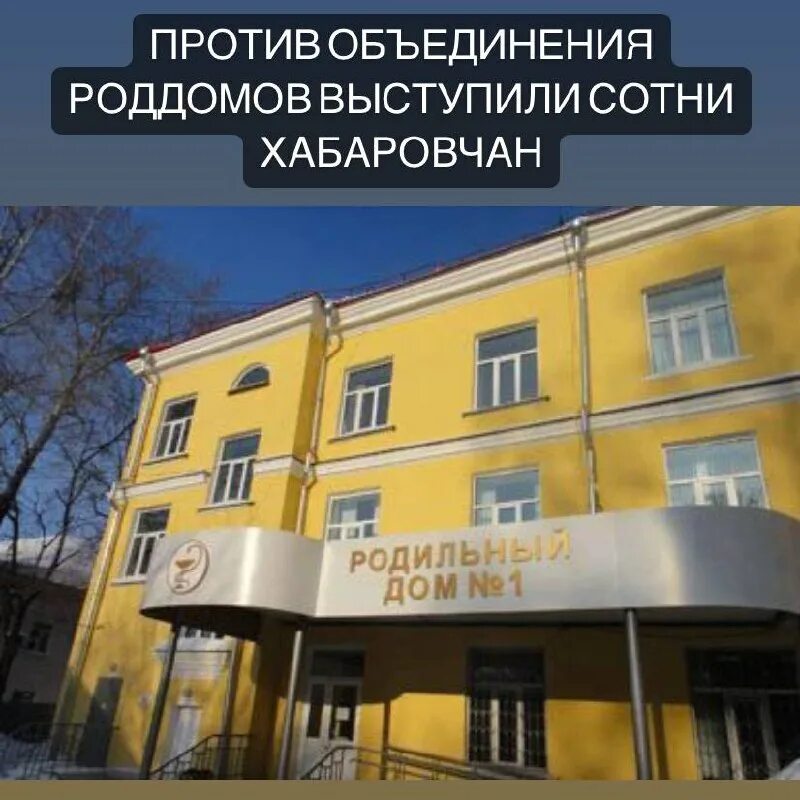 родильный дом 4 хабаровск. роддом 4 хабаровск. родильный дом 1 хабаровск. 11 больница хабаровск. родильный дом 1 хабаровск.