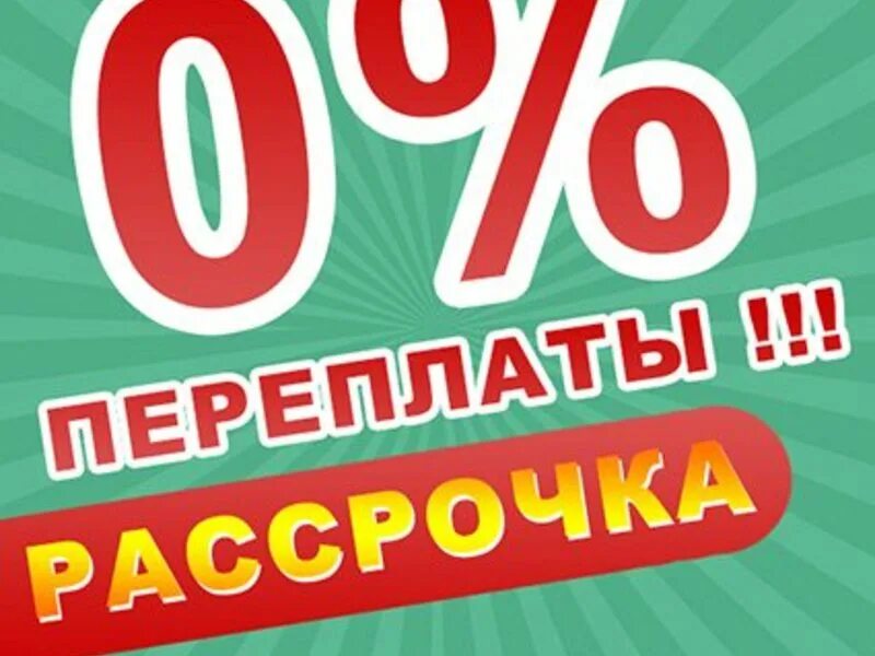 Купить в рассрочку в тольятти. Рассрочка. Рассрочка без %. Товары в рассрочку. Рассрочка баннер.