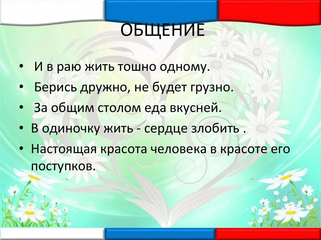 Пословицы об общении по орксэ 4. Пословицы об общении. Пословицы и поговорки об общении. Поговорки об общении. Пословицы на тему общение.