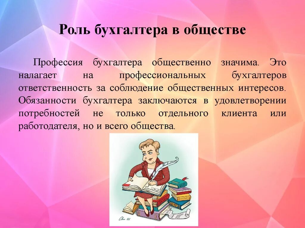 Важность и значимость. Важность профессии бухгалтера. Профессия бухгалтер презентация. Роль бухгалтера в обществе. Бухгалтер для презентации.